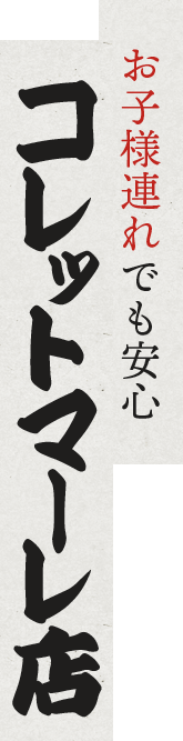 お子様連れでも安心コレットマーレ店