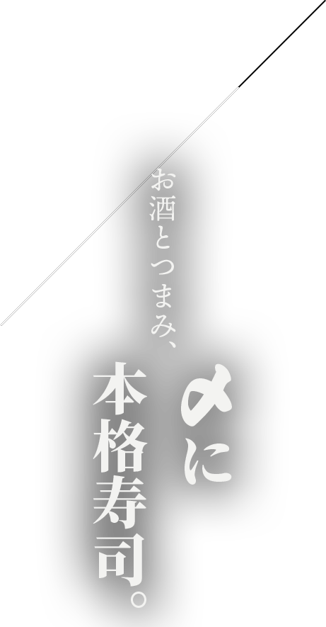 お酒とつまみ、〆に本格寿司。それが寿司処かぐら流