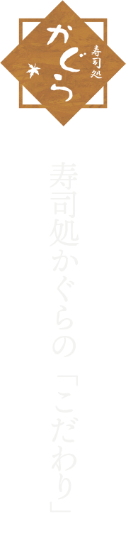 寿司処かぐらのこだわり