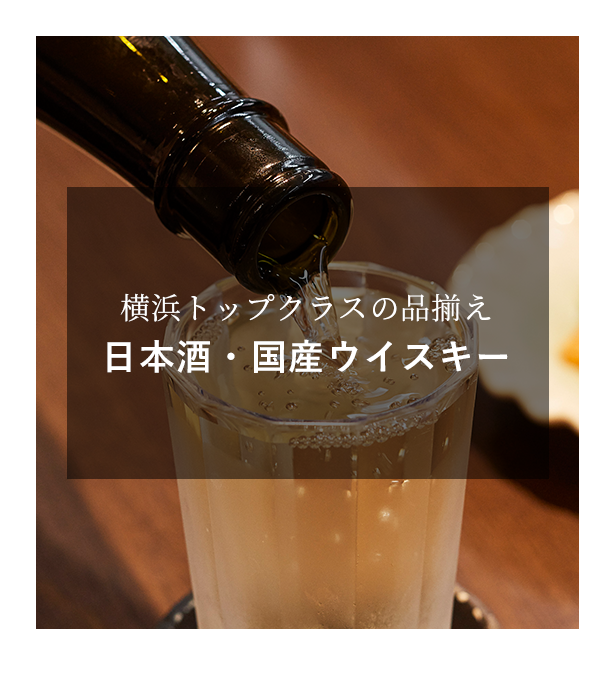 横浜トップクラスの品揃え日本酒・国産ウイスキー