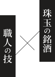 珠玉の銘酒×職人の技