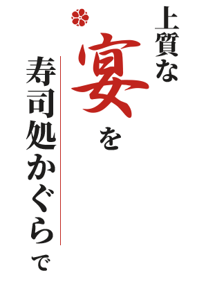 上質な宴を寿司処かぐらで