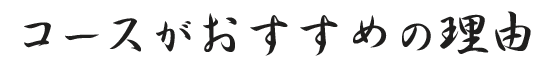 コースがおすすめの理由