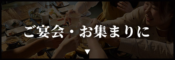 ご宴会・お集まりに
