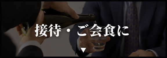 接待・ご会食に