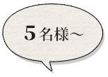 5名様～