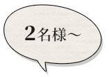 2名様～