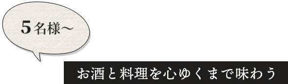 お酒と料理を心ゆくまで味わう