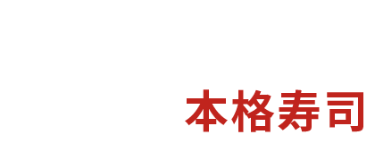 豊富なおつまみ、〆は本格寿司