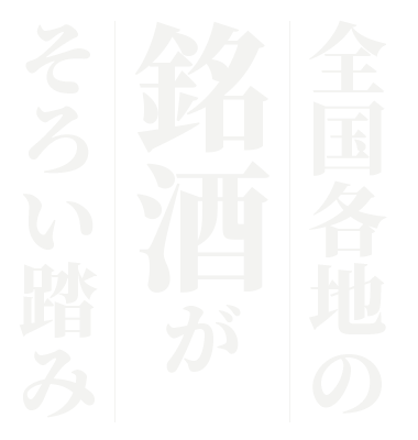 全国各地の銘酒がそろい踏み