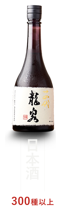 日本酒300種以上