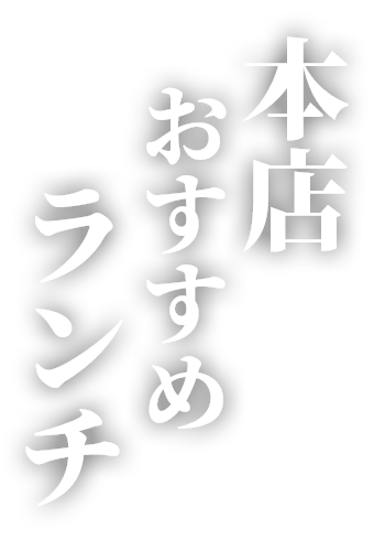 本店おすすめランチ