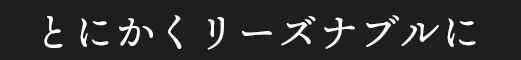 とにかくリーズナブルに