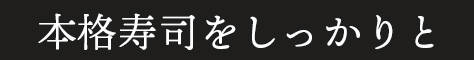 本格寿司をしっかりと