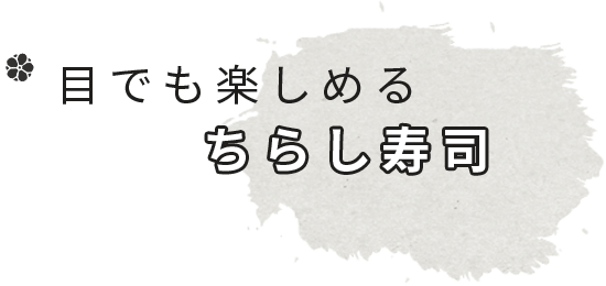 目でも楽しめるちらし寿司