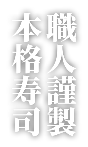 職人謹製の本格寿司