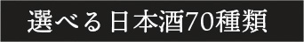 選べる日本酒70種類