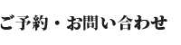 ご予約・お問い合わせ