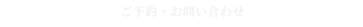 ご予約・お問い合わせ