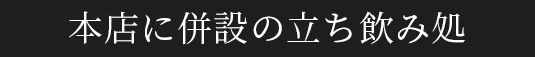 本店に併設の立ち飲み処