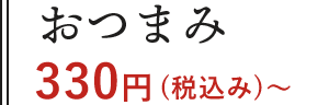 おつまみ全品330円（税込み）