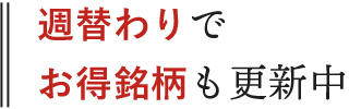 週替わりでお得銘柄も更新中